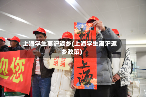 上海学生离沪返乡(上海学生离沪返乡政策)