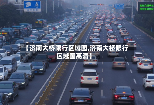 【济南大桥限行区域图,济南大桥限行区域图高清】