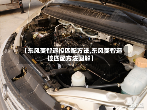 【东风菱智遥控匹配方法,东风菱智遥控匹配方法图解】-第2张图片