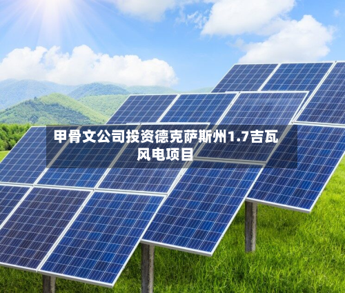 甲骨文公司投资德克萨斯州1.7吉瓦风电项目-第3张图片