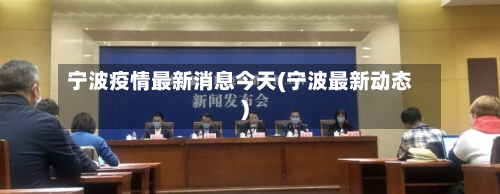 宁波疫情最新消息今天(宁波最新动态)
