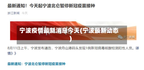 宁波疫情最新消息今天(宁波最新动态)-第3张图片