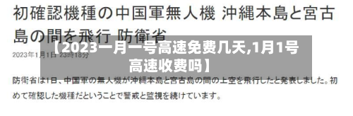 【2023一月一号高速免费几天,1月1号高速收费吗】