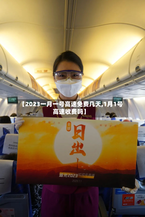 【2023一月一号高速免费几天,1月1号高速收费吗】-第2张图片
