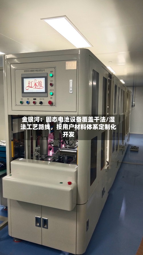 金银河：固态电池设备覆盖干法/湿法工艺路线	，按用户材料体系定制化开发-第3张图片