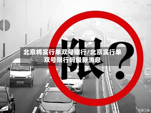 北京将实行单双号限行/北京实行单双号限行吗最新消息
