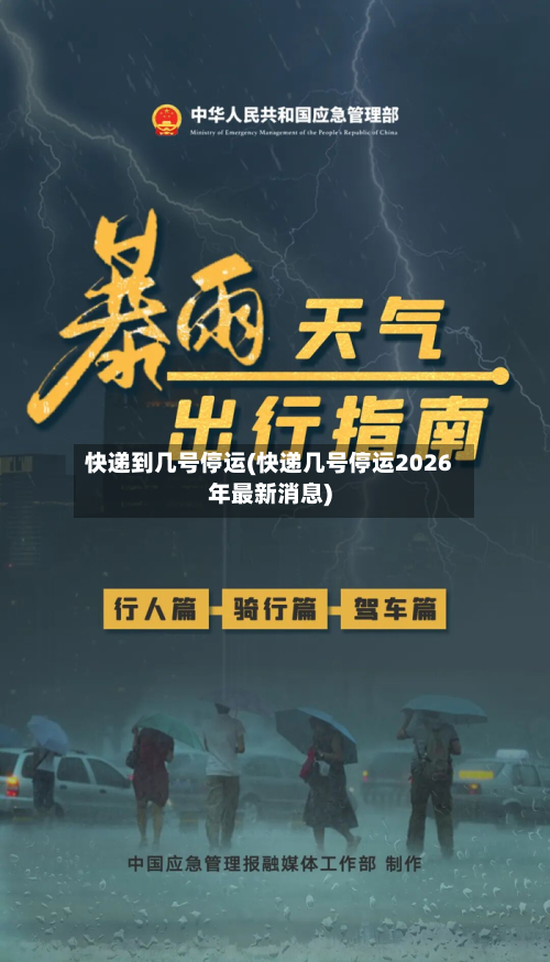 快递到几号停运(快递几号停运2026年最新消息)-第2张图片