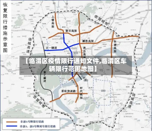 【临渭区疫情限行通知文件,临渭区车辆限行范围地图】-第2张图片