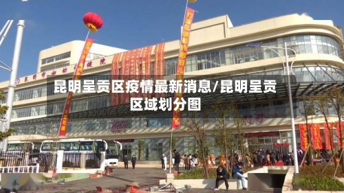 昆明呈贡区疫情最新消息/昆明呈贡区域划分图-第2张图片