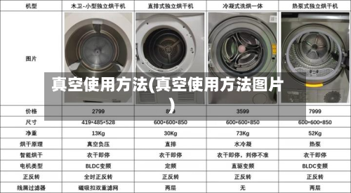 真空使用方法(真空使用方法图片)-第2张图片