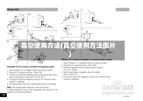 真空使用方法(真空使用方法图片)