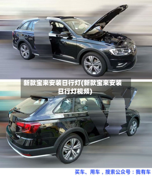 新款宝来安装日行灯(新款宝来安装日行灯视频)-第2张图片