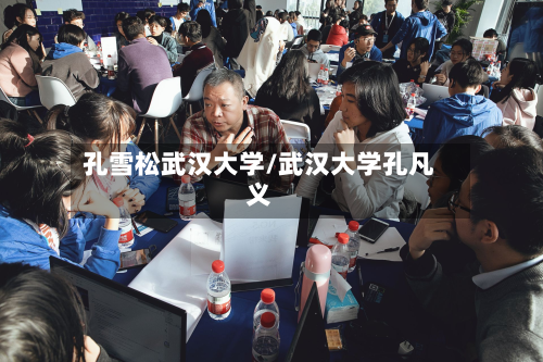 孔雪松武汉大学/武汉大学孔凡义