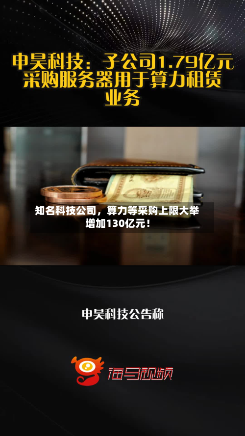 知名科技公司	，算力等采购上限大举增加130亿元！-第3张图片