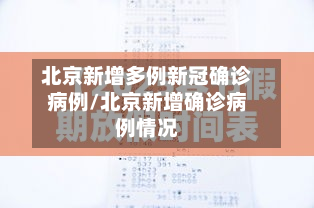 北京新增多例新冠确诊病例/北京新增确诊病例情况-第2张图片