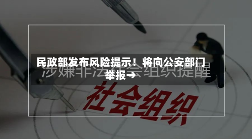 民政部发布风险提示！将向公安部门举报→
