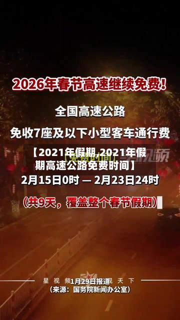 【2021年假期,2021年假期高速公路免费时间】-第2张图片