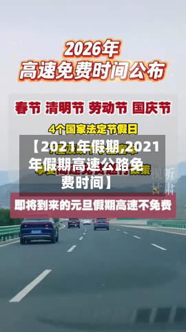 【2021年假期,2021年假期高速公路免费时间】