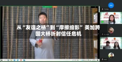 从“友谊之桥”到“摩擦缩影” 美加跨国大桥折射信任危机