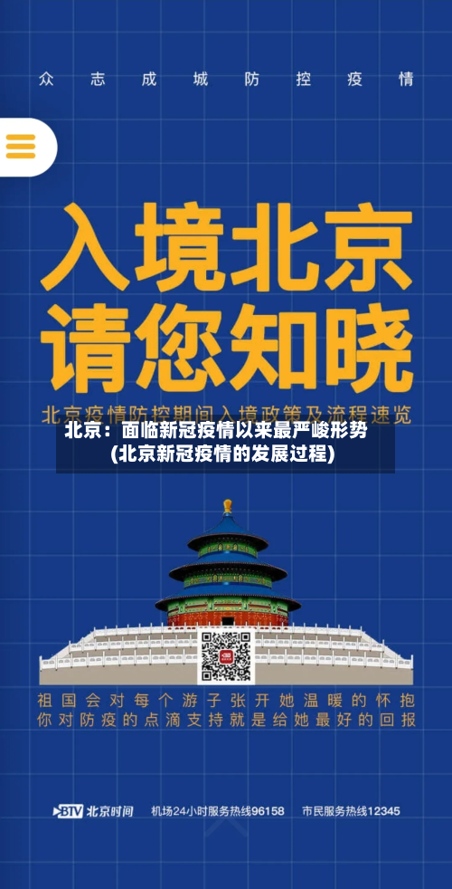 北京：面临新冠疫情以来最严峻形势(北京新冠疫情的发展过程)