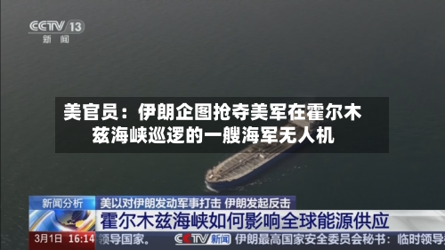 美官员:伊朗企图抢夺美军在霍尔木兹海峡巡逻的一艘海军无人机-第2张图片