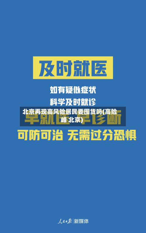 北京再现高风险居民要囤货吗(高险峰 北京)-第2张图片