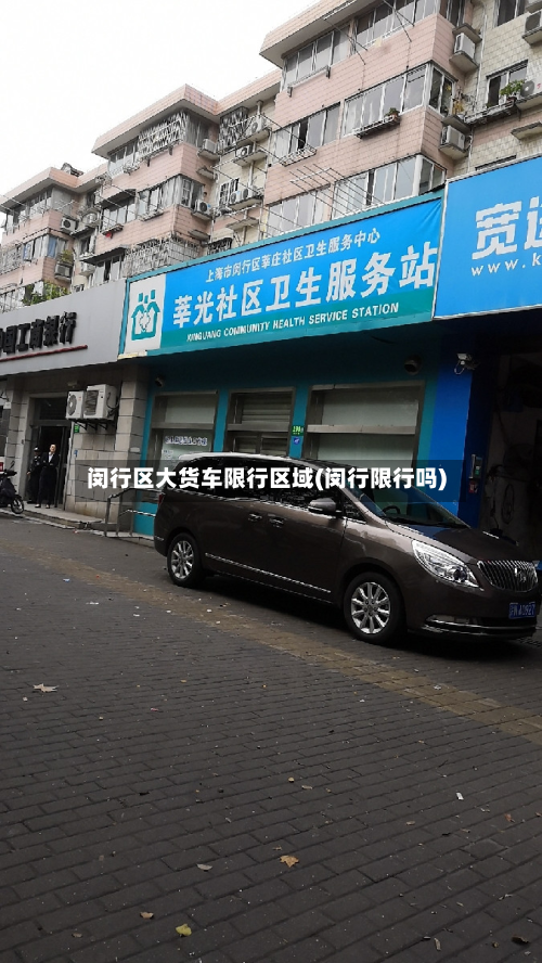 闵行区大货车限行区域(闵行限行吗)