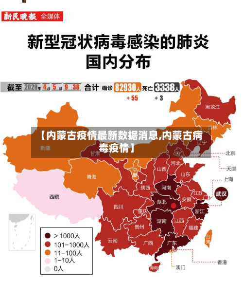 【内蒙古疫情最新数据消息,内蒙古病毒疫情】-第2张图片