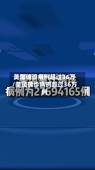 美国确诊病例超过36万/美国确诊病例超过36万例-第2张图片