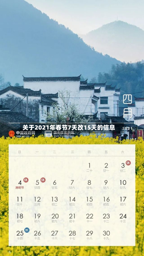 关于2021年春节7天改15天的信息
