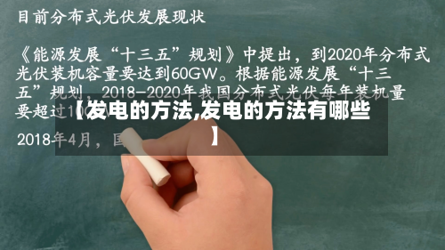 【发电的方法,发电的方法有哪些】-第2张图片
