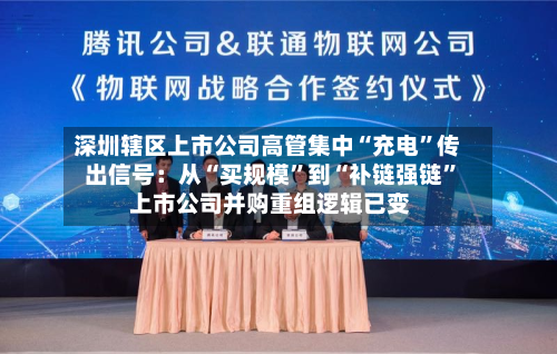 深圳辖区上市公司高管集中“充电”传出信号：从“买规模	”到“补链强链” 上市公司并购重组逻辑已变-第2张图片