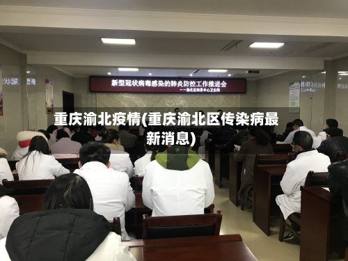重庆渝北疫情(重庆渝北区传染病最新消息)