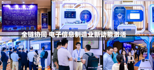 全链协同 电子信息制造业新动能激活
