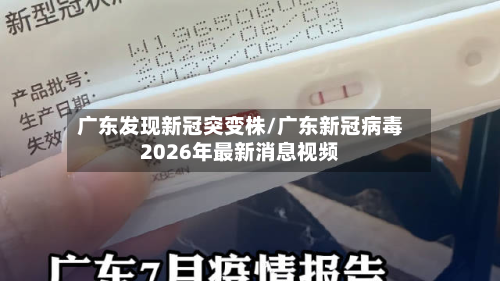 广东发现新冠突变株/广东新冠病毒2026年最新消息视频-第3张图片