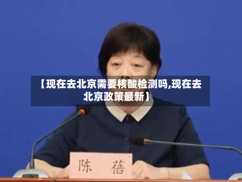 【现在去北京需要核酸检测吗,现在去北京政策最新】-第2张图片