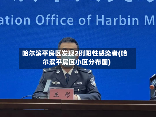 哈尔滨平房区发现2例阳性感染者(哈尔滨平房区小区分布图)-第2张图片