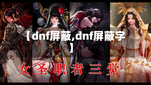 【dnf屏蔽,dnf屏蔽字】