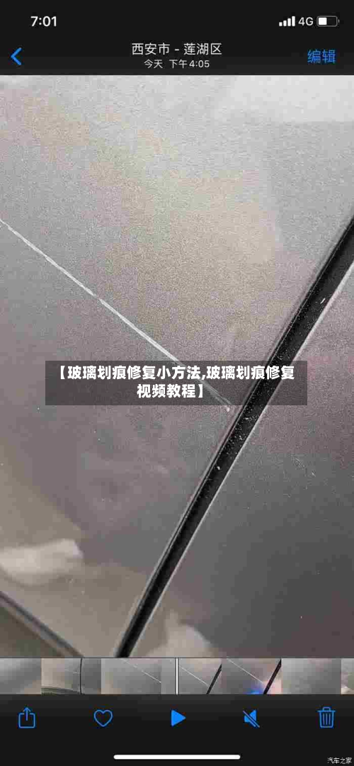 【玻璃划痕修复小方法,玻璃划痕修复视频教程】
