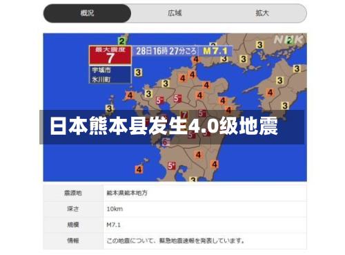 日本熊本县发生4.0级地震