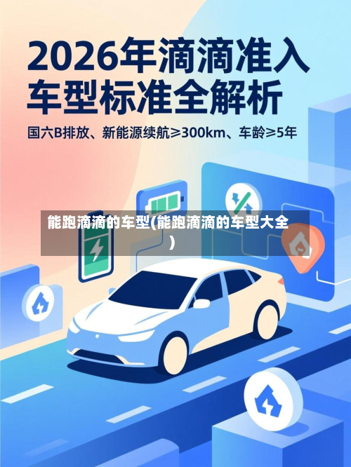 能跑滴滴的车型(能跑滴滴的车型大全)-第3张图片