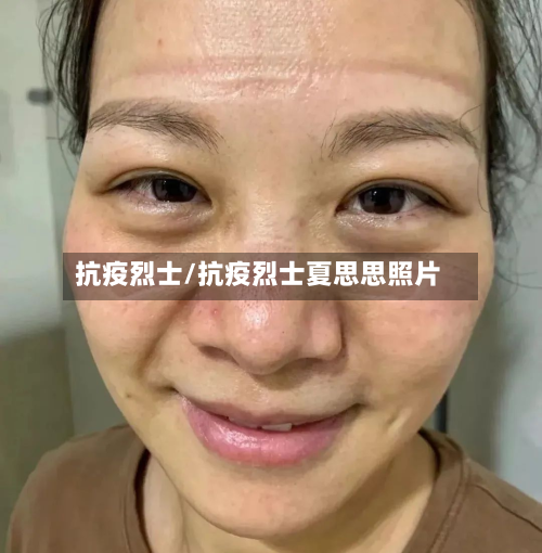 抗疫烈士/抗疫烈士夏思思照片-第2张图片