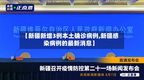 【新疆新增3例本土确诊病例,新疆感染病例的最新消息】-第2张图片