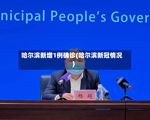 哈尔滨新增1例确诊(哈尔滨新冠情况)-第2张图片