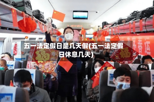 五一法定假日是几天假(五一法定假日休息几天)-第3张图片