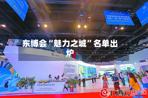 东博会“魅力之城”名单出炉-第3张图片