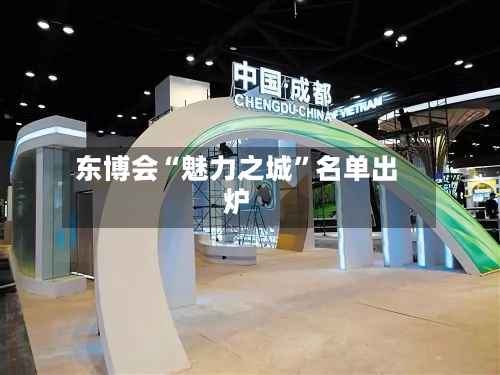 东博会“魅力之城	”名单出炉-第2张图片