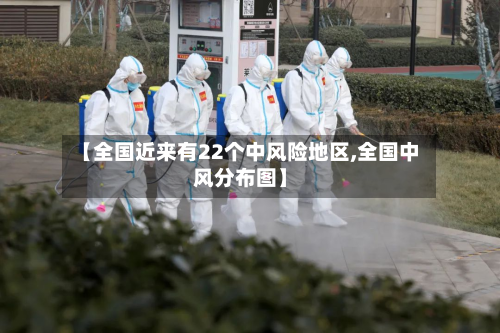 【全国近来有22个中风险地区,全国中风分布图】