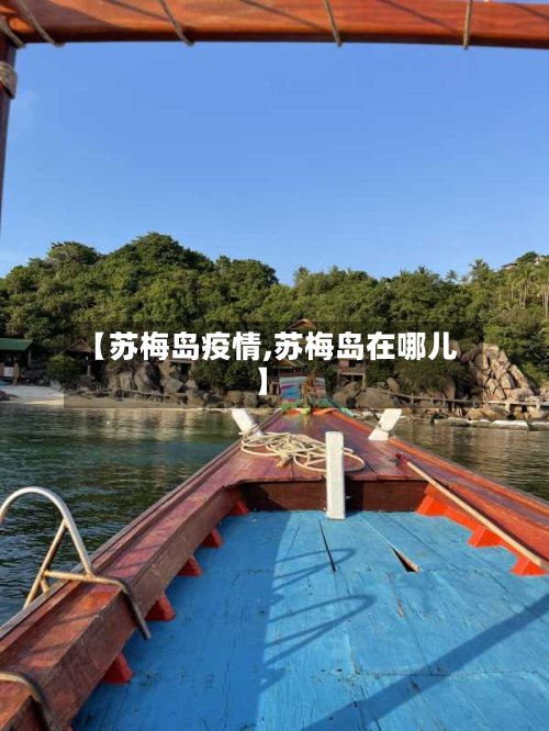 【苏梅岛疫情,苏梅岛在哪儿】