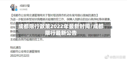 成都限行政策2022年最新时间/成都限行最新公告-第2张图片